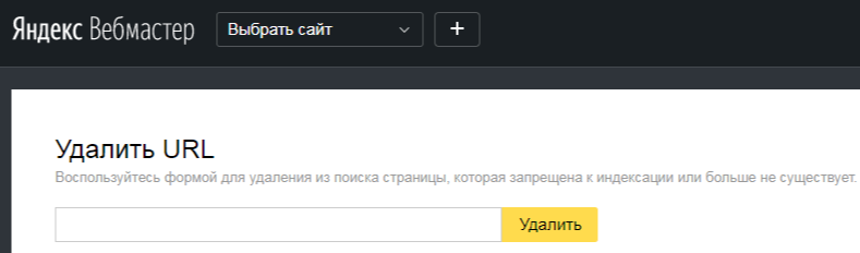 Удаление страницы из поиска Яндекса