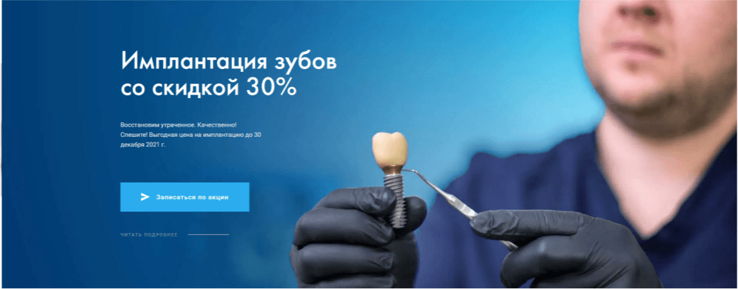Продвижение стоматологии с помощью&nbsp;промоблока с акциями на главной