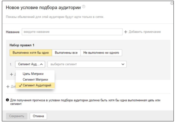 Новое условие подбора в Яндекс.Директ на основе сегмента Аудиторий