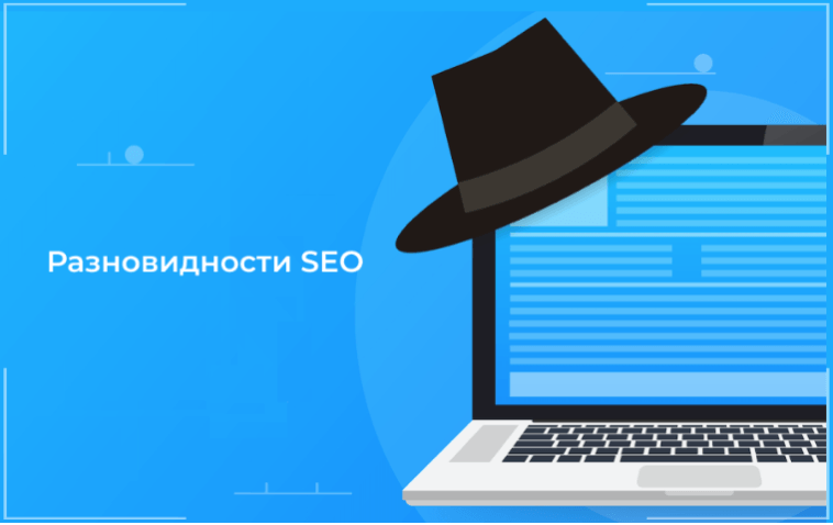 Разновидности&nbsp;SEO