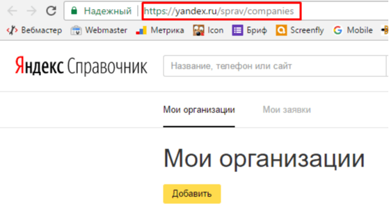 Как добавить организацию в Яндекс Справочник