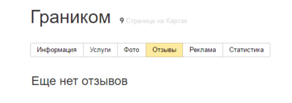 Как добавить организацию в Яндекс Справочник