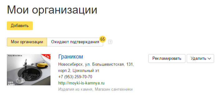 Как добавить организацию в Яндекс Справочник