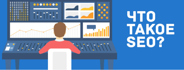 Что такое SEO
