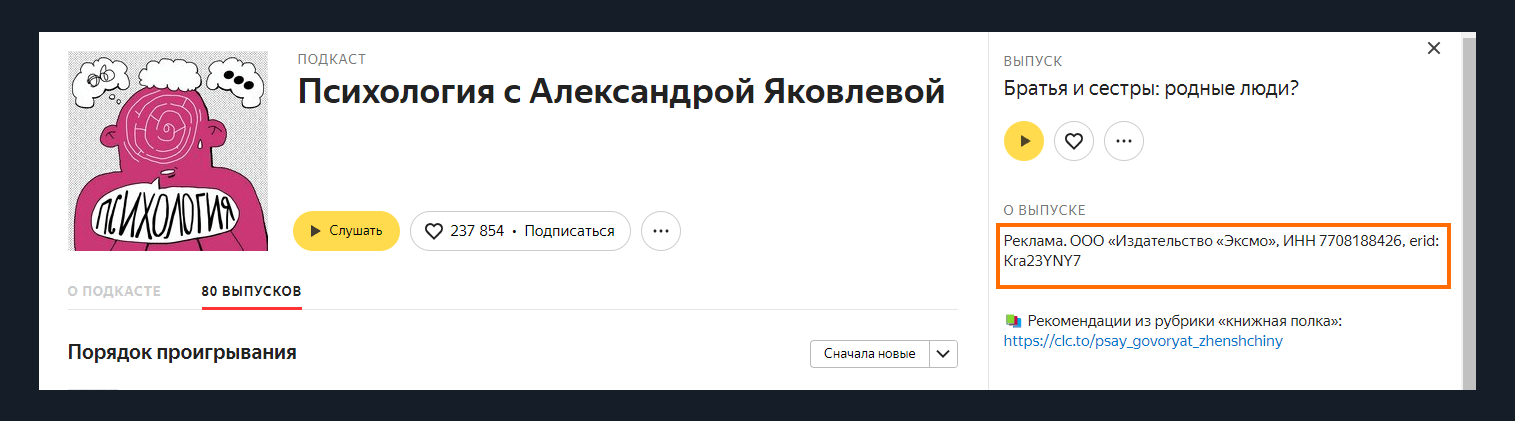 Пример маркировки подкаста с рекламой