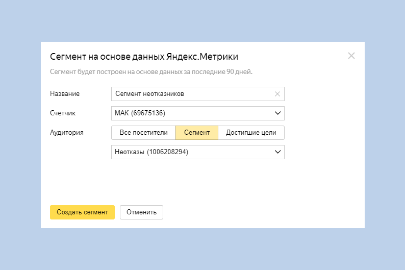 Создание сегмента на основе информации счётчика Яндекс.Метрики