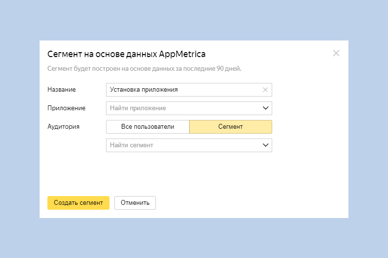 Сегментация аудитории в мобильных приложениях с помощью&nbsp;AppMetrica