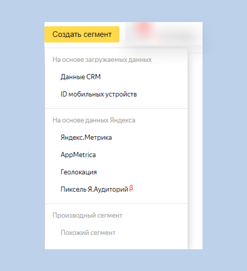 Как создать и настроить сегмент