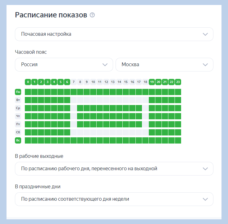 Выбор расписания для показа объявлений