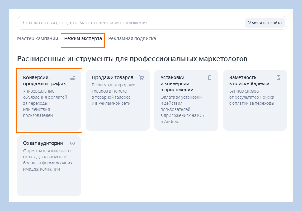 Работа с рекламной кампанией в «Режим эксперта»