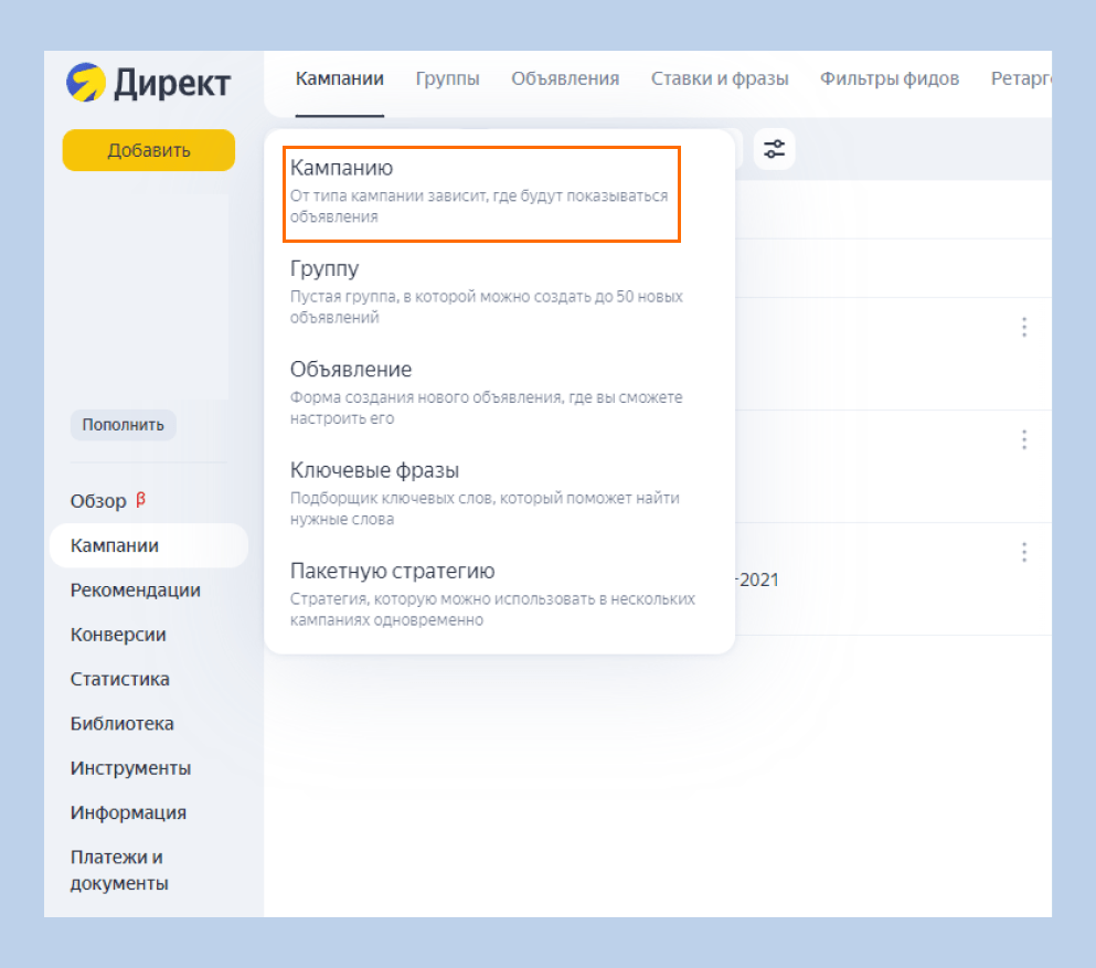 Добавление рекламной кампании в Директе