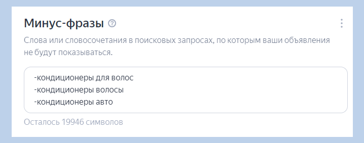 Добавьте минус-фразы для экономии бюджета, чтоб отсеять нецелевые запросы