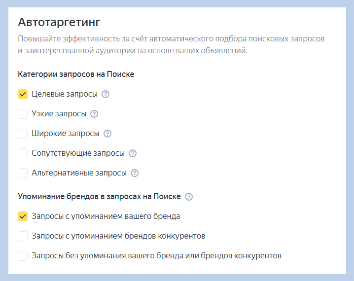 Автотаргетинг автоматически подбирает поисковые запросы и заинтересованную аудиторию