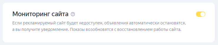 Подключение уведомлений об остановке показа рекламы при сбое на сайте