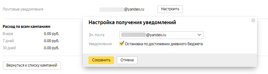 Настройка уведомлений об остановке кампании по достижению дневного бюджета