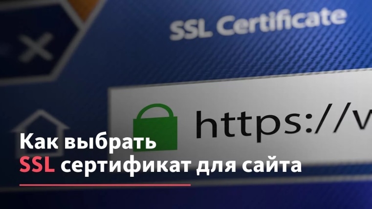 Как выбрать SSL-сертификат