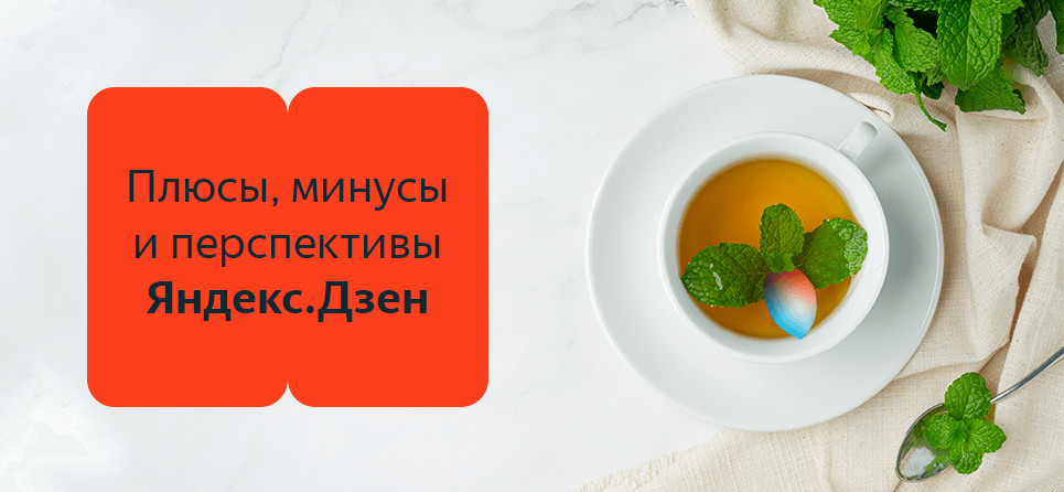 Преимущества и недостатки платформы Яндекс.Дзен