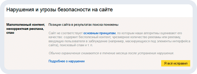 Санкции от Яндекса за серые схемы продвижения