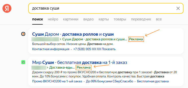 Пример контекстной рекламы в поисковой выдаче
