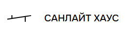 Санлайт Хаус