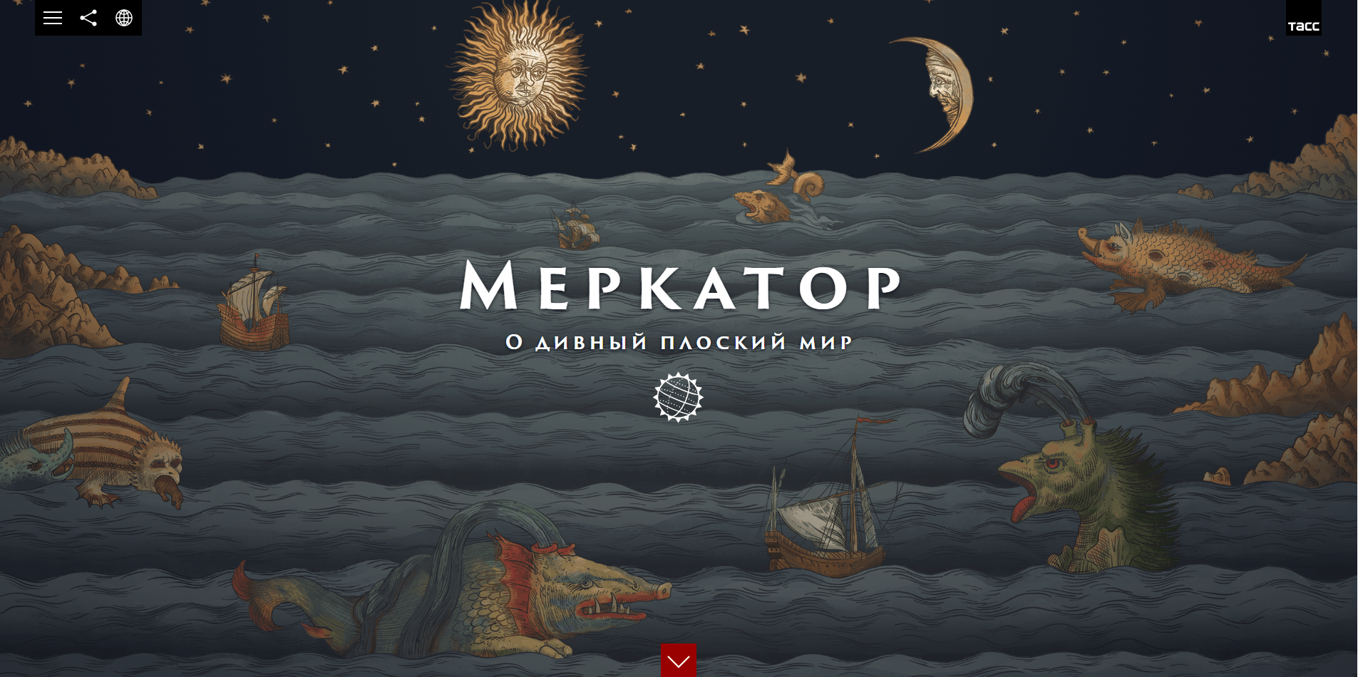 Лонгрид на сайте merkator.tass.ru