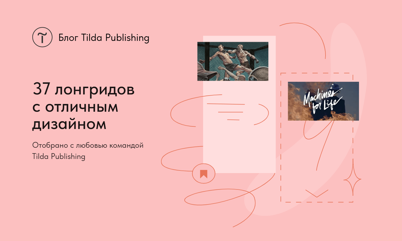 Обзор классных лонгридов на сайте blog.tilda.cc/longreads