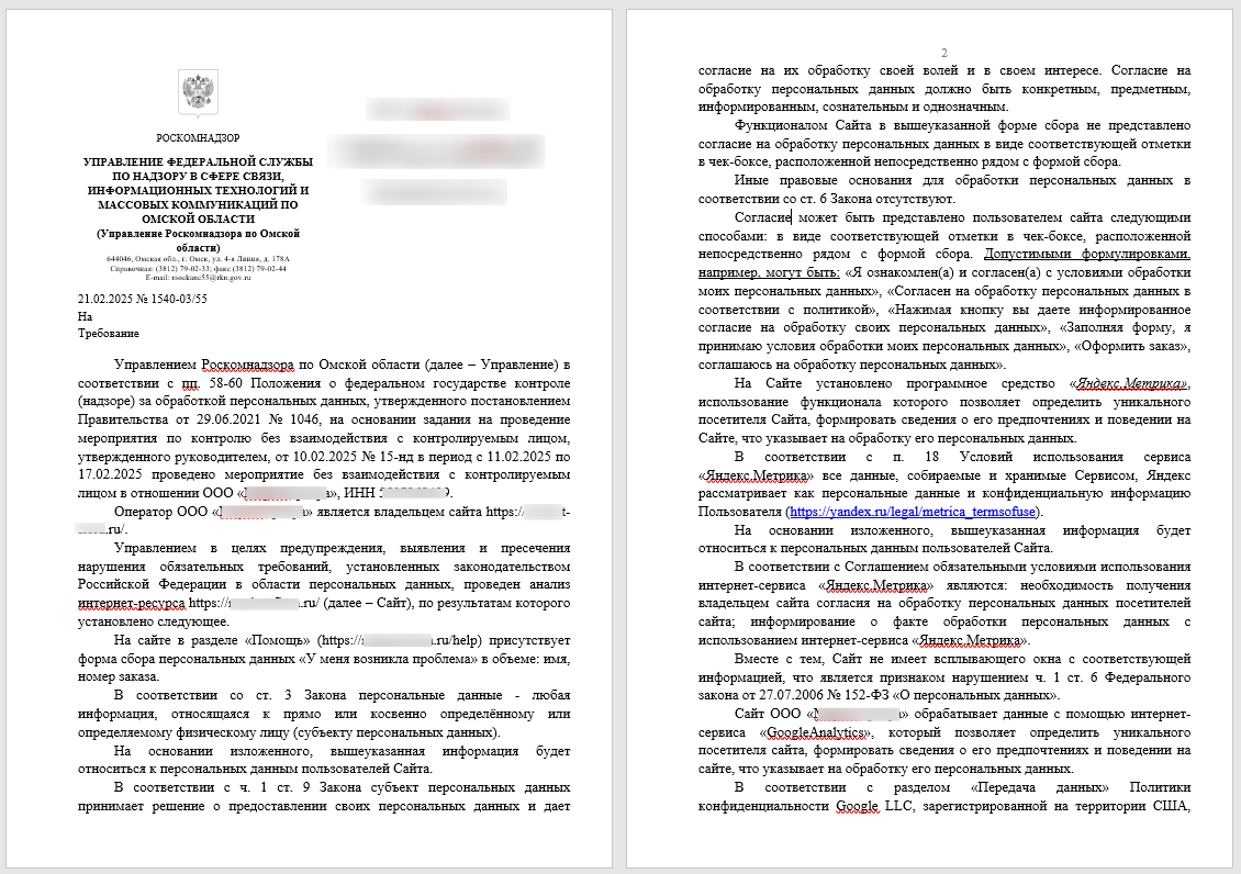 Пример письма от Роскомнадзора о нарушениях обработки ПД на сайте