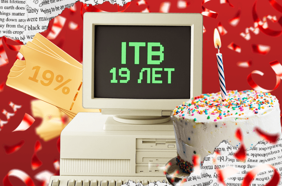 Скидка 19% на все услуги в честь 19-летия компании!