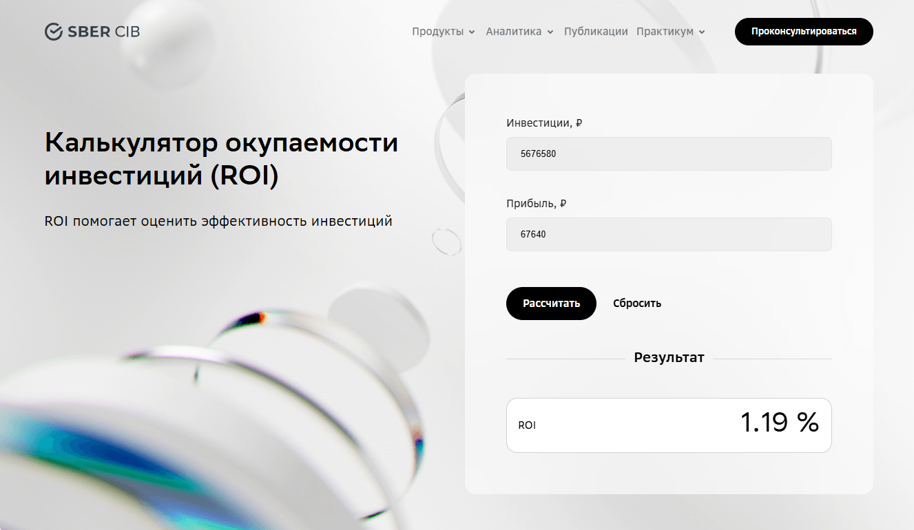 Пример калькулятора ROI на сайте Сбера