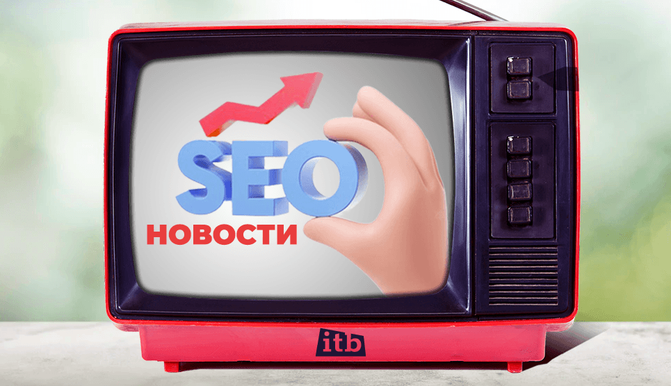 Новости SEO-индустрии