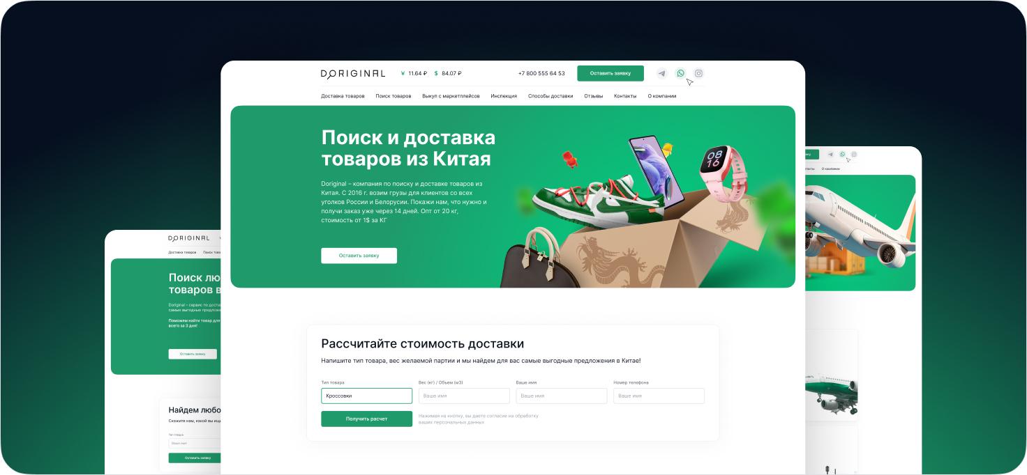 Doriginal: дизайн сайта для логистической компании по доставке вещей из Китая