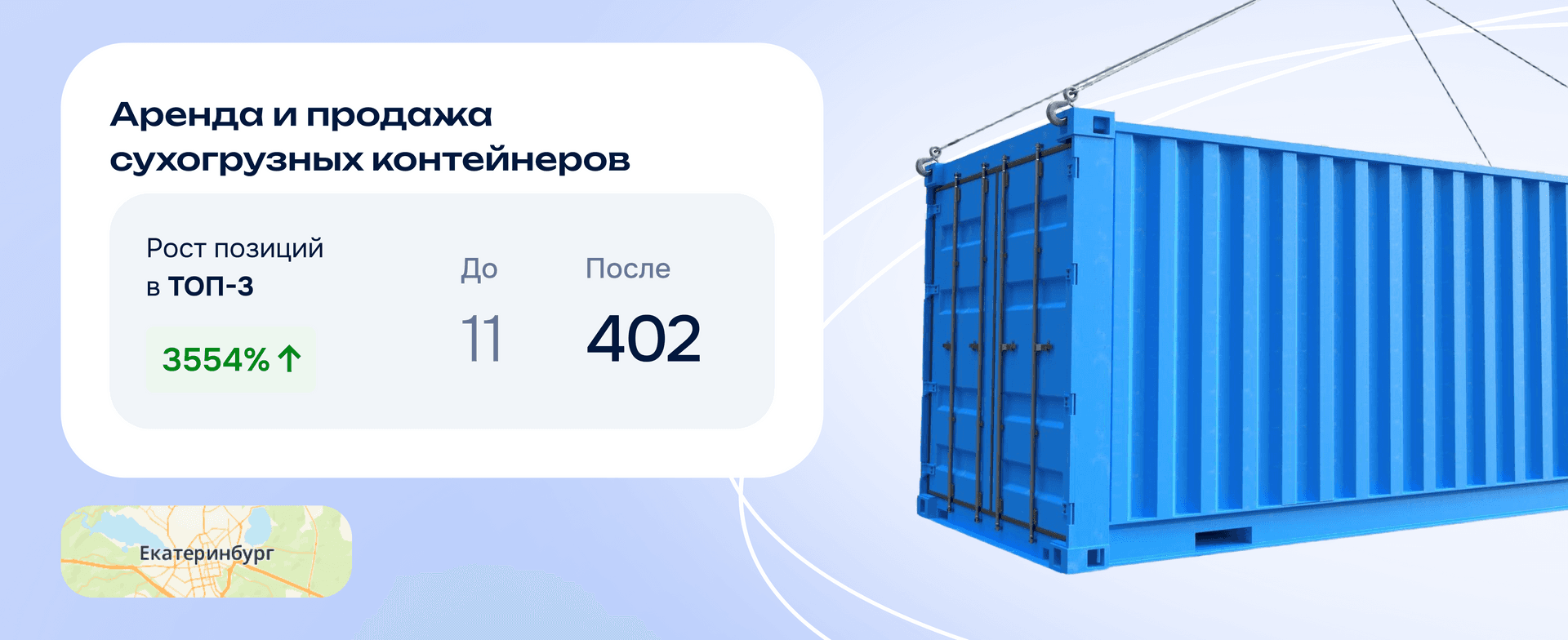 Вывели 402 запроса в ТОП-3 для сайта по аренде и продаже грузовых контейнеров