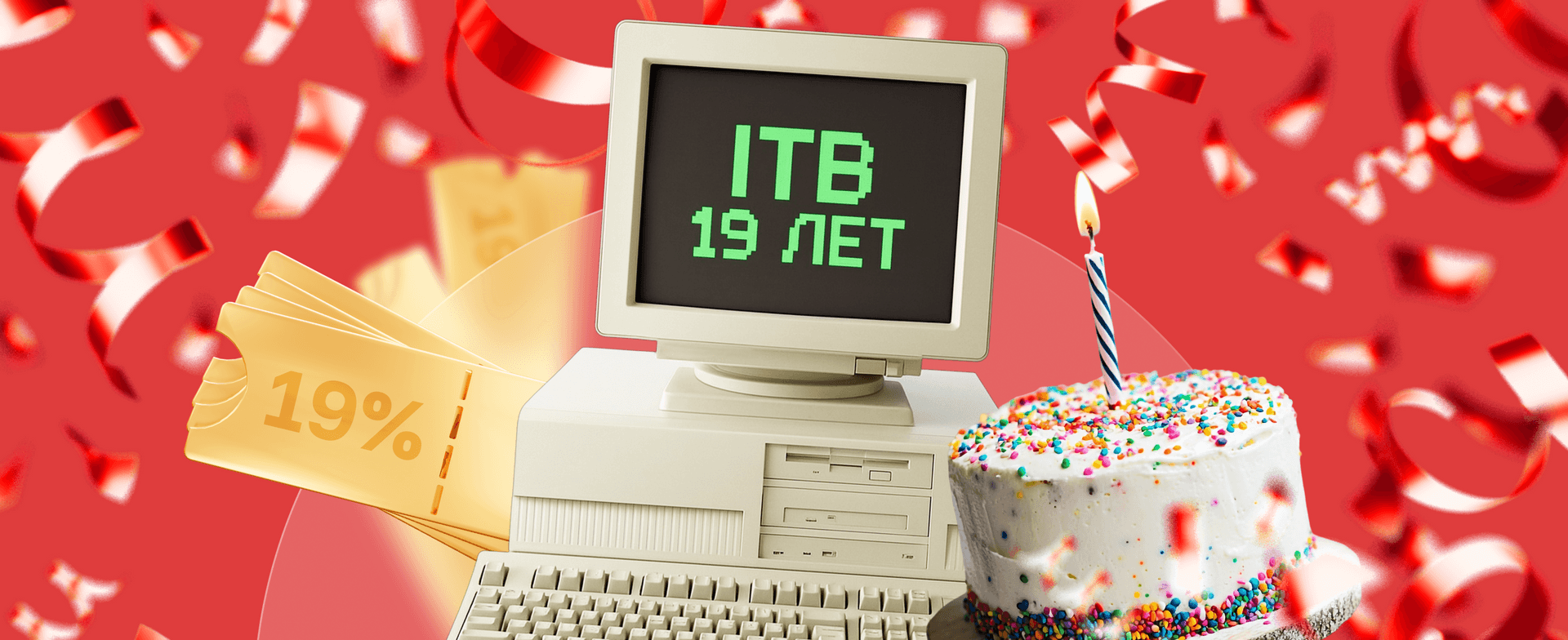 Скидка 19% на все услуги в честь 19-летия компании!