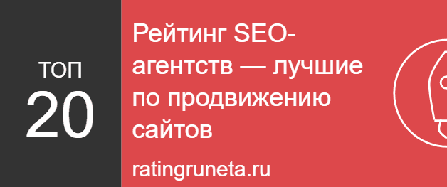 Рейтинг SEO-агентств — лучшие по продвижению сайтов