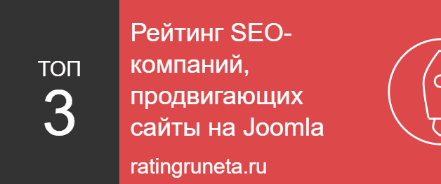 Рейтинг SEO-компаний, продвигающих сайты на Joomla