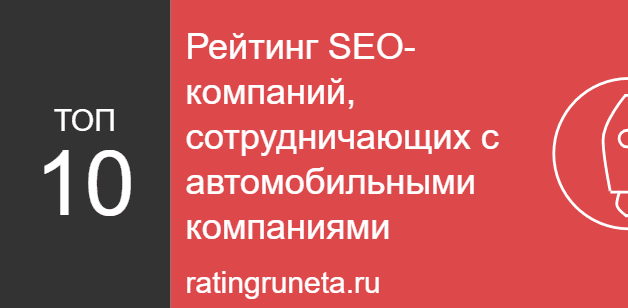 Рейтинг SEO-компаний, сотрудничающих с автомобильными компаниями