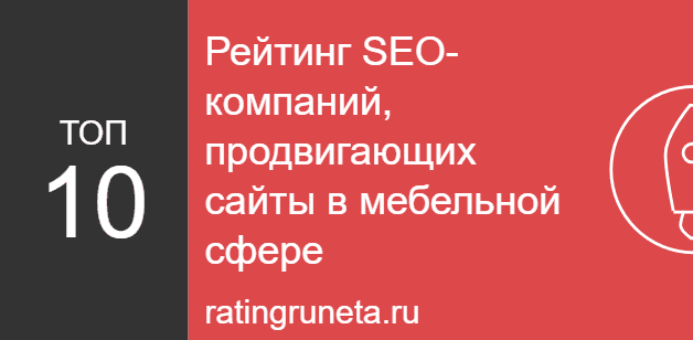 Рейтинг SEO-компаний, продвигающих сайты в мебельной сфере