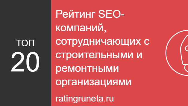 Рейтинг SEO-компаний, сотрудничающих с строительными и ремонтными организациями