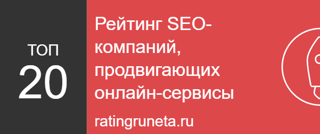 Рейтинг SEO-компаний, продвигающих онлайн-сервисы