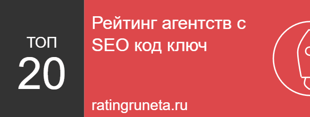 Рейтинг агентств с SEO код ключ