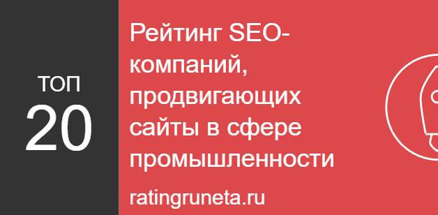 Рейтинг SEO-компаний, продвигающих сайты в сфере промышленности