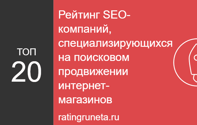 Рейтинг SEO-компаний, специализирующихся на поисковом продвижении интернет-магазинов