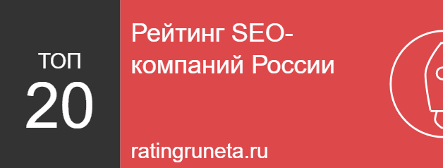 Рейтинг SEO-компаний России