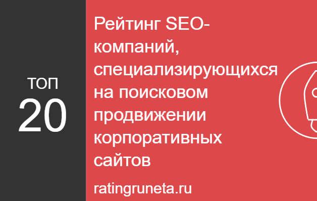 Рейтинг SEO-компаний, специализирующихся на поисковом продвижении корпоративных сайтов