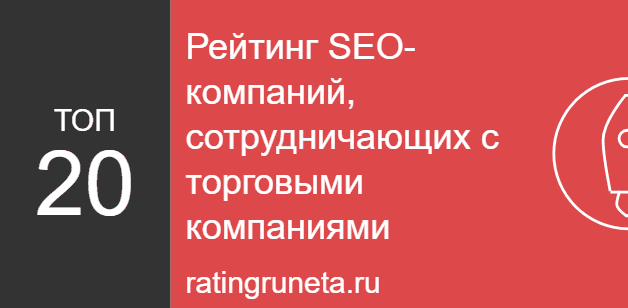 Рейтинг SEO-компаний, сотрудничающих с торговыми компаниями