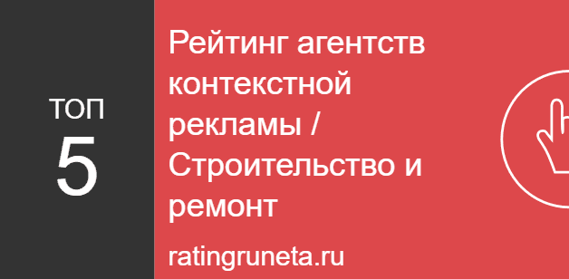 Рейтинг агентств контекстной рекламы / Строительство и ремонт