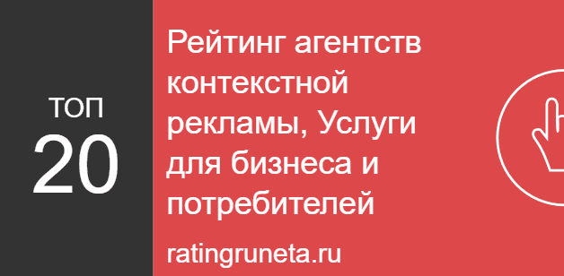 Рейтинг агентств контекстной рекламы, Услуги для бизнеса и потребителей