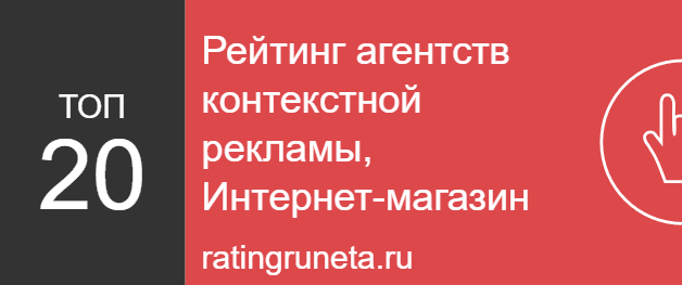 Рейтинг агентств контекстной рекламы, Интернет-магазин