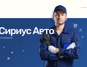Создание сайта для компании Сириус Авто